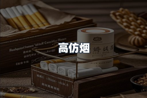 高仿烟